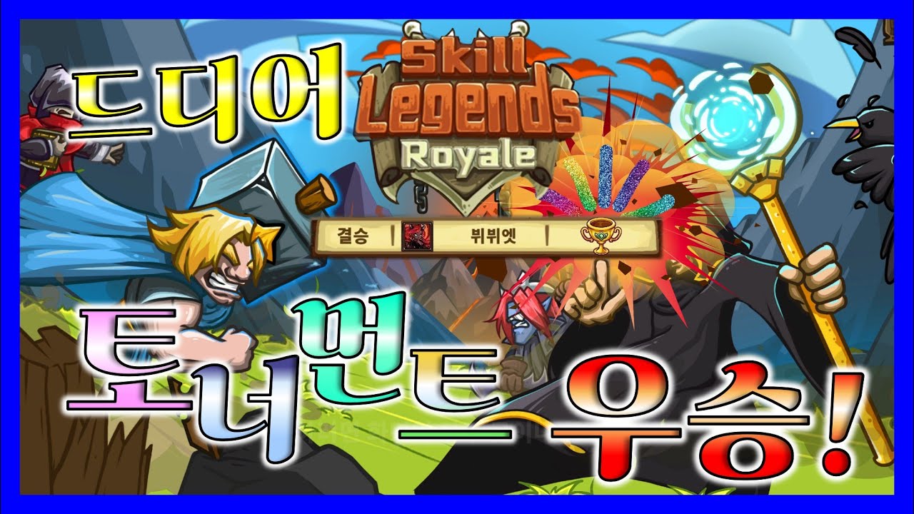 [Skill Legends Royale] 스킬 레전드 로얄 토너먼트 우승