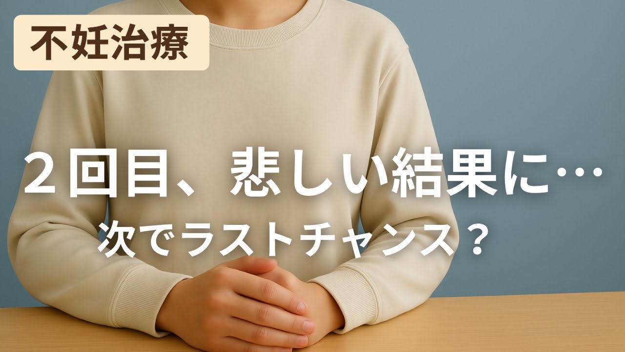 【人工授精２回目】フライング検査の結果、次がラストチャンス？体外受精？これからのこと
