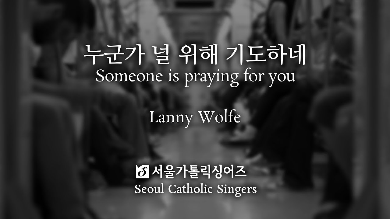 누군가 널 위해 기도하네 Someone is praying for you - Lanny Wolfe | 서울가톨릭싱어즈
