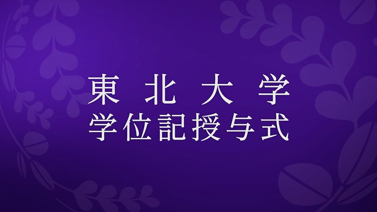 令和6年3月東北大学学位記授与式