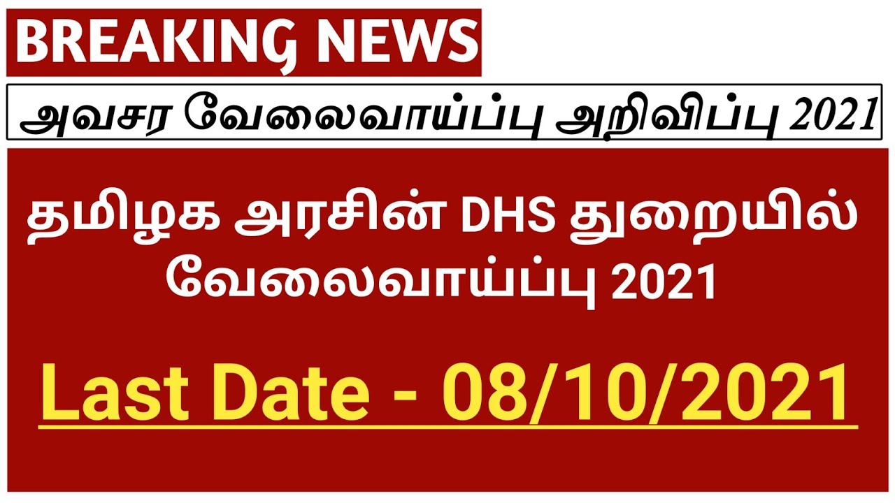Tamilnadu DHS Department Recruitment 2021 | DHS Jobs | District Health Society Jobs | BE Jobs