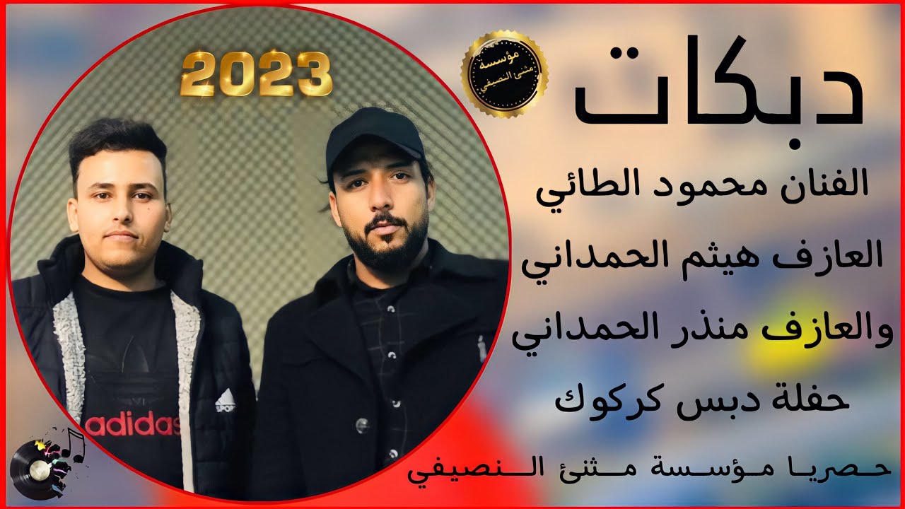 جديد دبكات 2023 🎤الفنان محمود الطائي |عزف🎹 المبدع هيثم الحمداني 🎬مثنى النصيفي