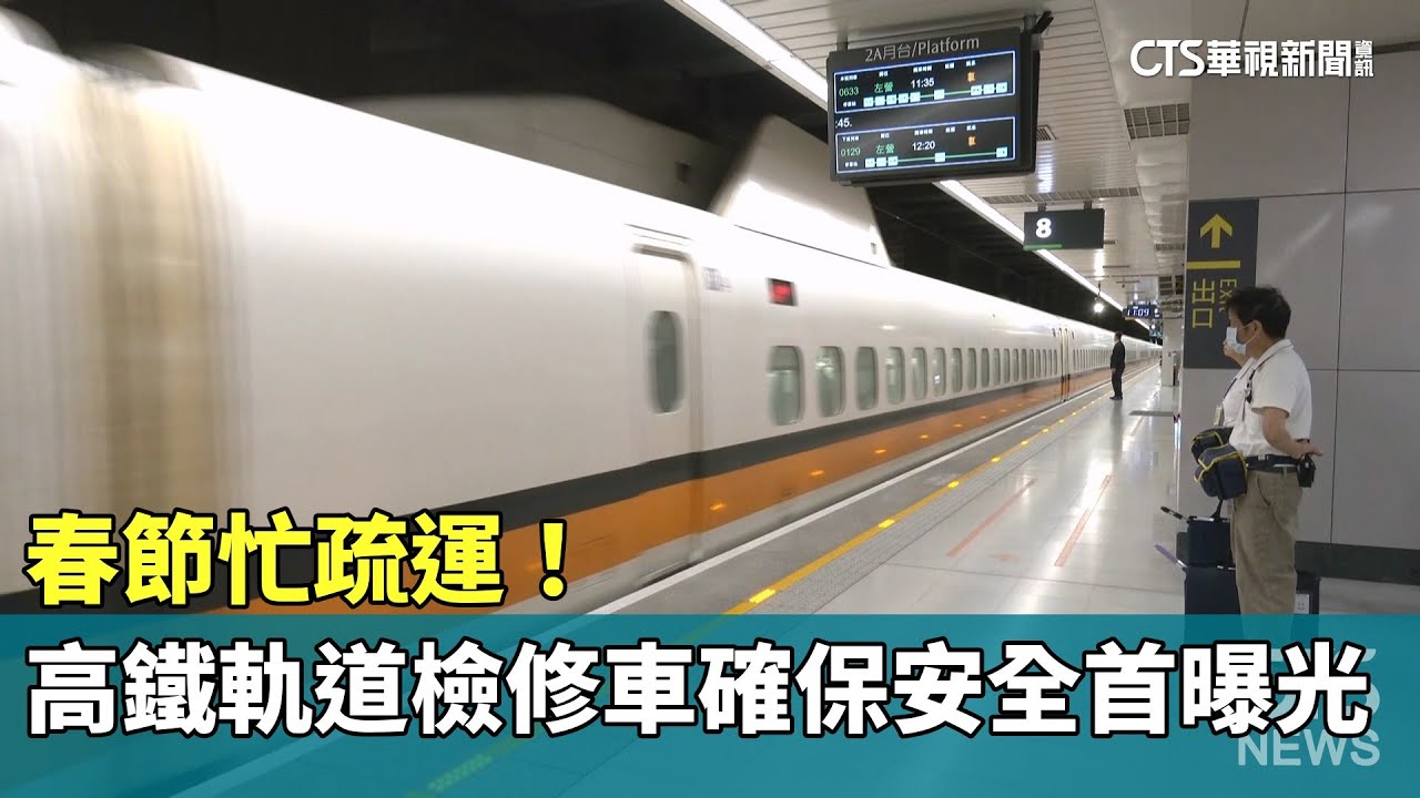 春節忙疏運！　高鐵「軌道檢修車」確保安全　首曝光｜華視新聞 20250117 @CtsTw
