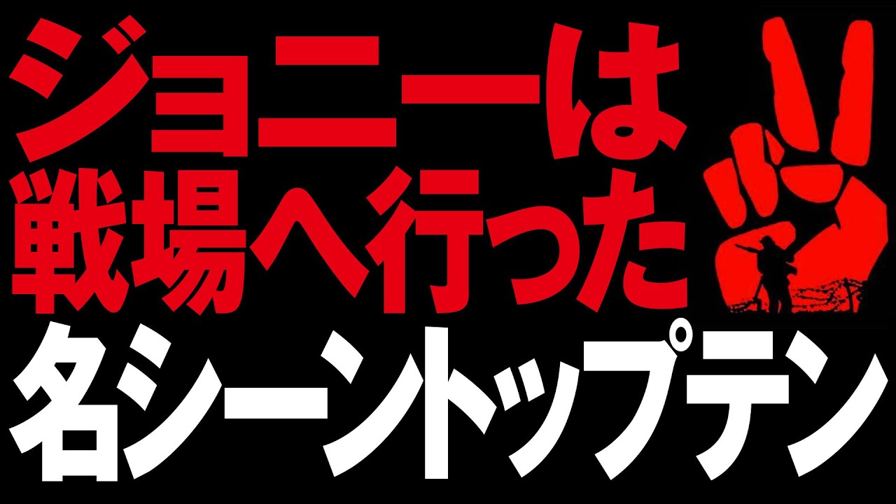 ジョニーは戦場へ行った【ロックンシネマ】