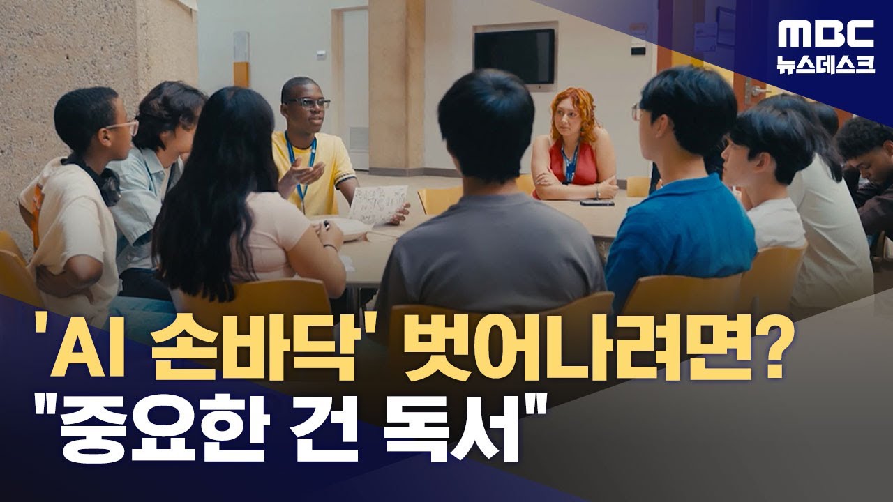 이제 시작된 AI 시대, 전문가들이 강조한 교육은? (2025.02.25/뉴스데스크/MBC)