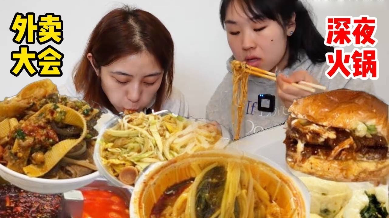 当代姐妹干饭日常，白天外卖大乱斗vs深夜火锅局，快乐直接翻倍！【方芳的快乐生活】