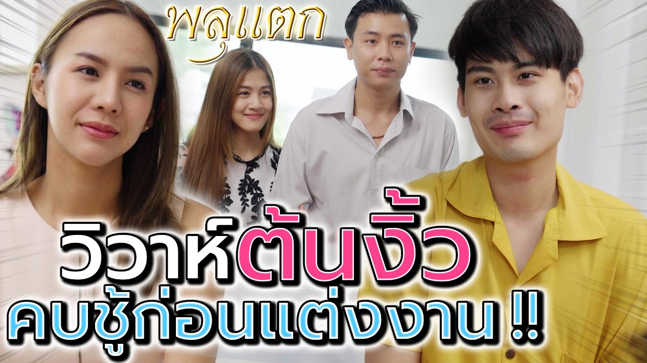 เล่นชู้ก่อนแต่ง !! แฟนเก่าแอบแซ่บ วิวาห์ต้นงิ้ว (ละครสั้น) - พลุแตก แชนแนล
