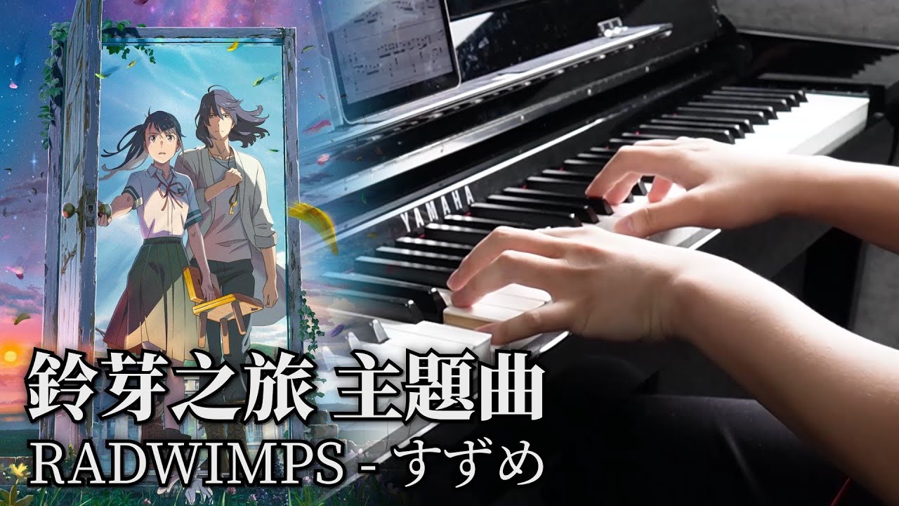鈴芽之旅主題曲「すずめ/Suzume」RADWIMPS | 鋼琴演奏 | 有琴譜 | Piano Cover