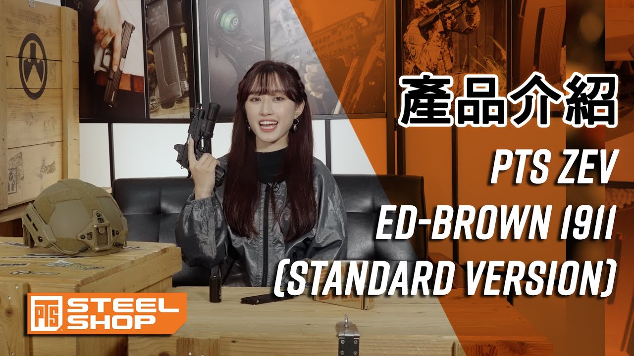 《#新品開箱》想買 PTS Zev ED-Brown-1911同 SAM-1911 Style Mag，不如睇埋 PTS 特約報導員介紹｜產品介紹｜測試篇｜廣東話【PTS-steelshop.com】