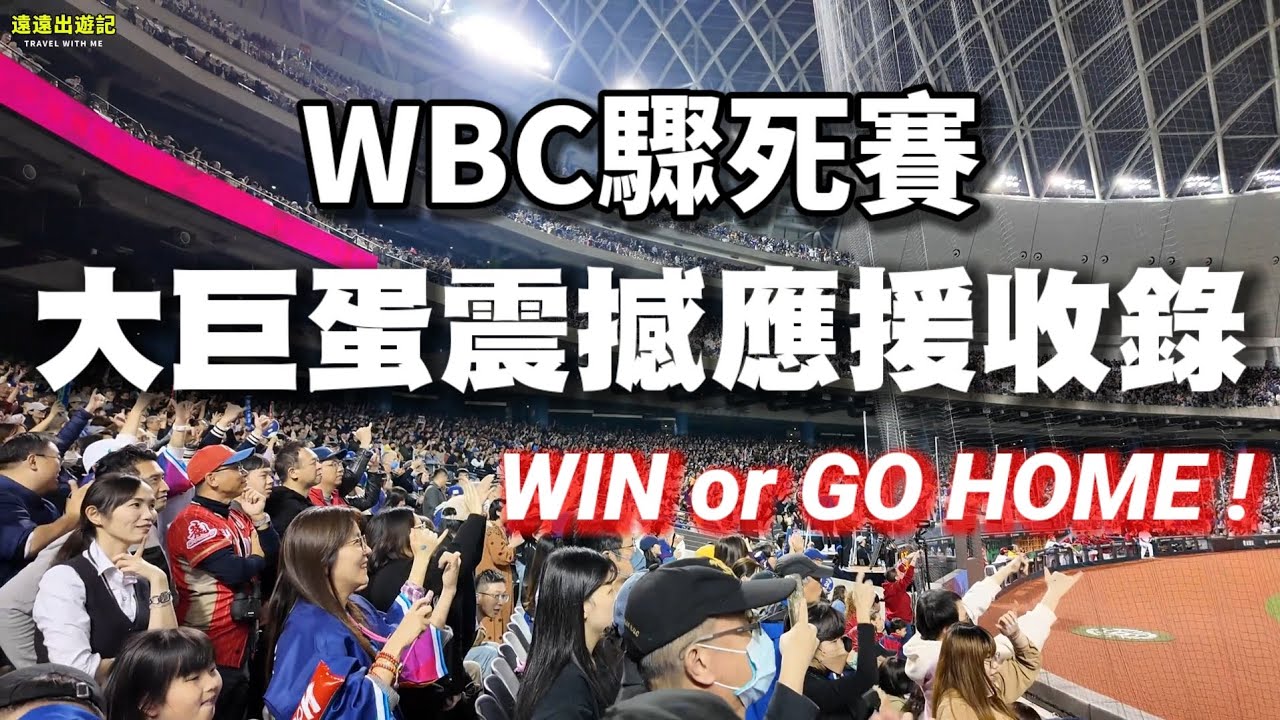 WBC驟死賽，大巨蛋震撼應援紀錄！中華隊贏啦！！ #臺灣尚勇 #經典賽