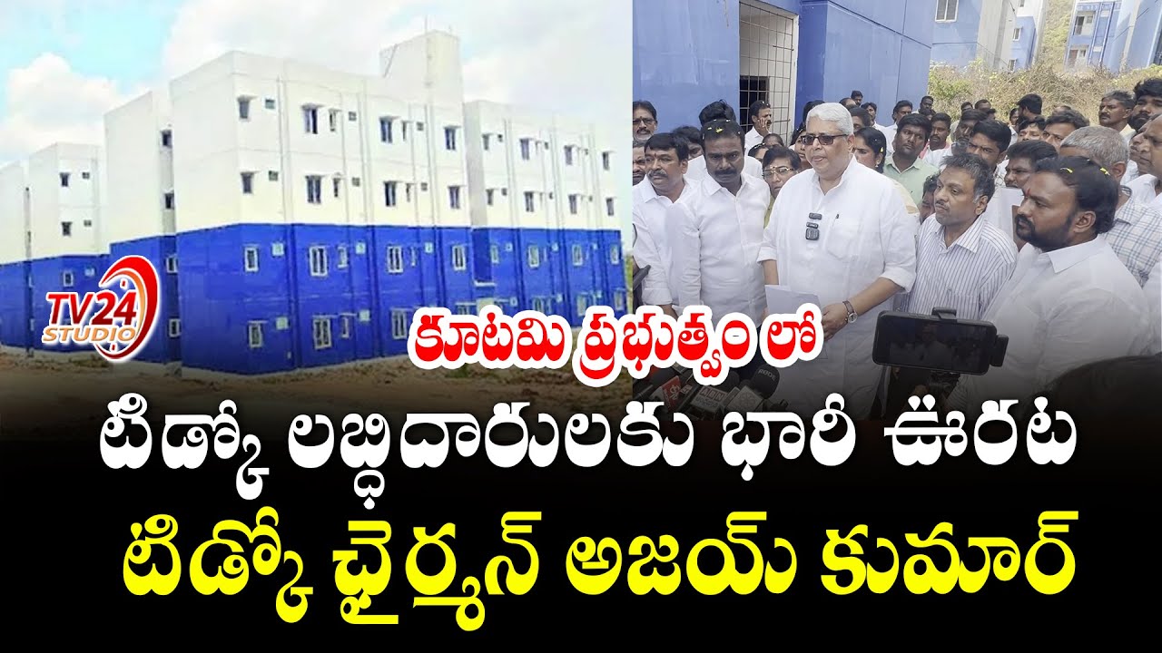 కూటమి ప్రభుత్వంలో  టిడ్కో లబ్ధిదారులకు  భారీఊరట APTIDCO Chairman Vemulapati AjayKumar  | TV24 Studio