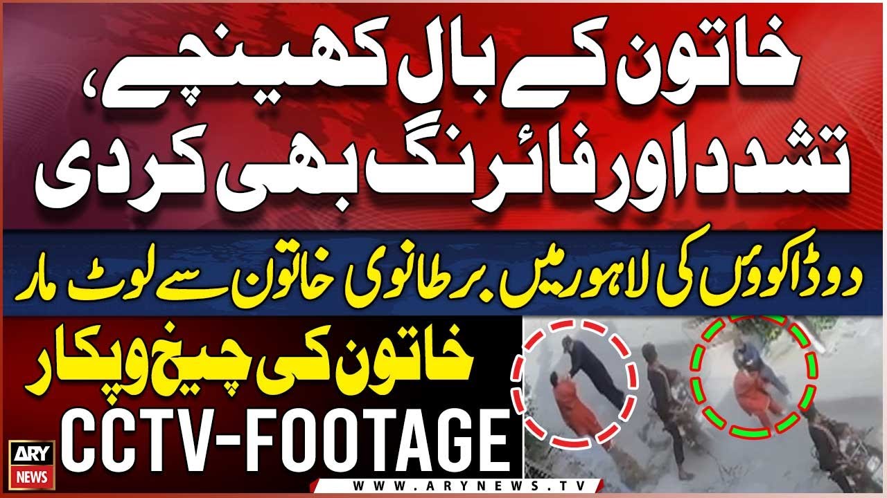 CCTV Footage of a British woman of Pakistani origin was Robbed in Lahore | Viral video