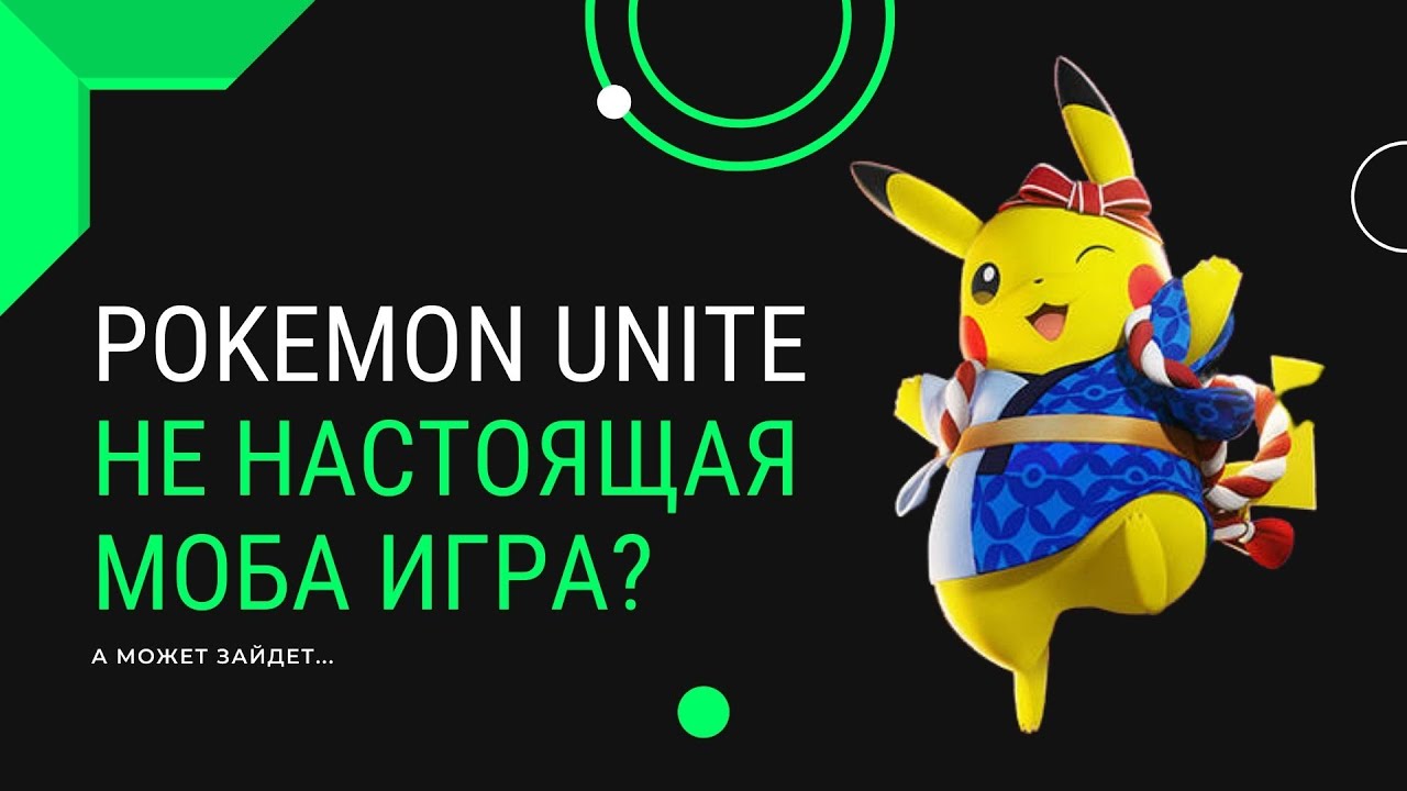 А может зайдет Pokemon Unite на Nintendo Switch, Android и iOS [ОБЗОР]