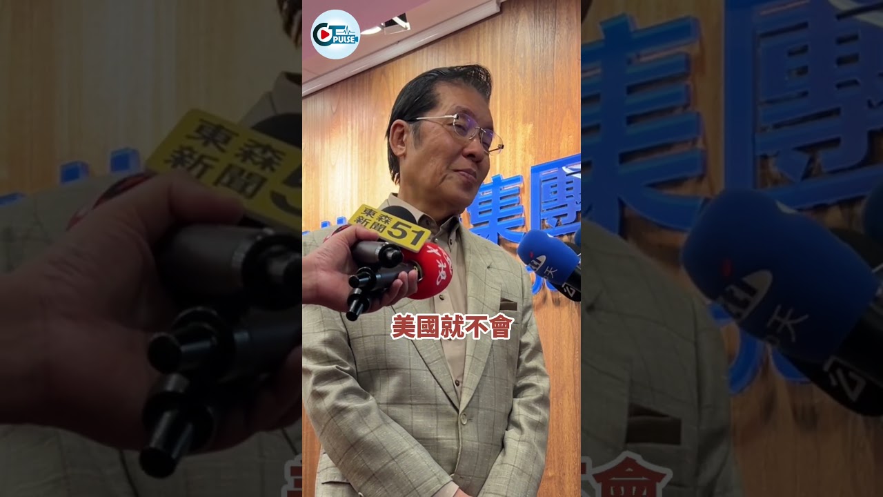 交流更是實力！張榮恭談鄭習會後兩岸局勢：憲法框架下的尊嚴和平，美國也樂見？#shorts #張榮恭 #鄭習會 #國民黨 #兩岸關係 #和平  #兩岸關係條例 #台海和平 #美國 #國防軍購