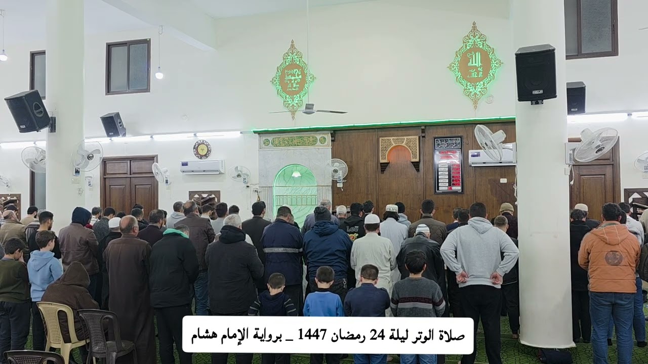 صلاة الوتر ليلة 24 رمضان 1447 برواية هشام عن ابن عامر I القارئ عبد الله الأبرش