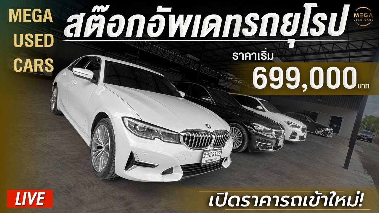 MEGA USED CARS LIVE เปิดราคารถเข้าใหม่