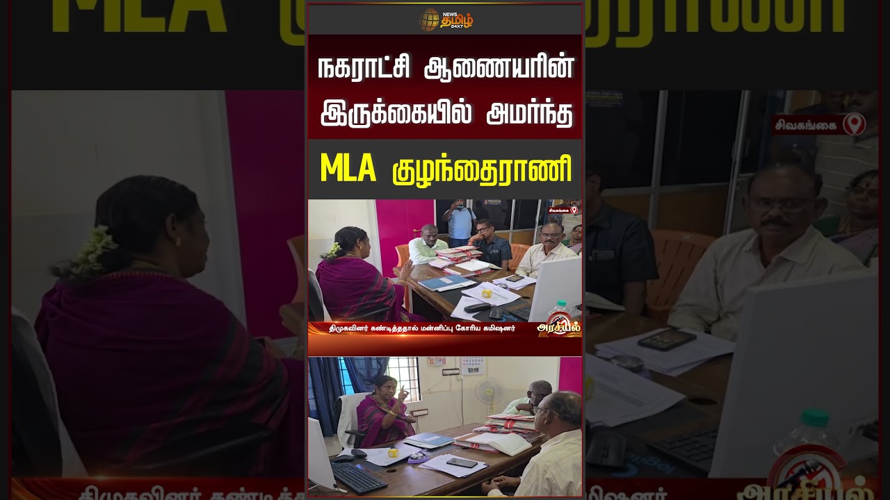 நகராட்சி ஆணையரின் இருக்கையில் அமர்ந்த MLA குழந்தைராணி | TVK | MLA Inspection Issue