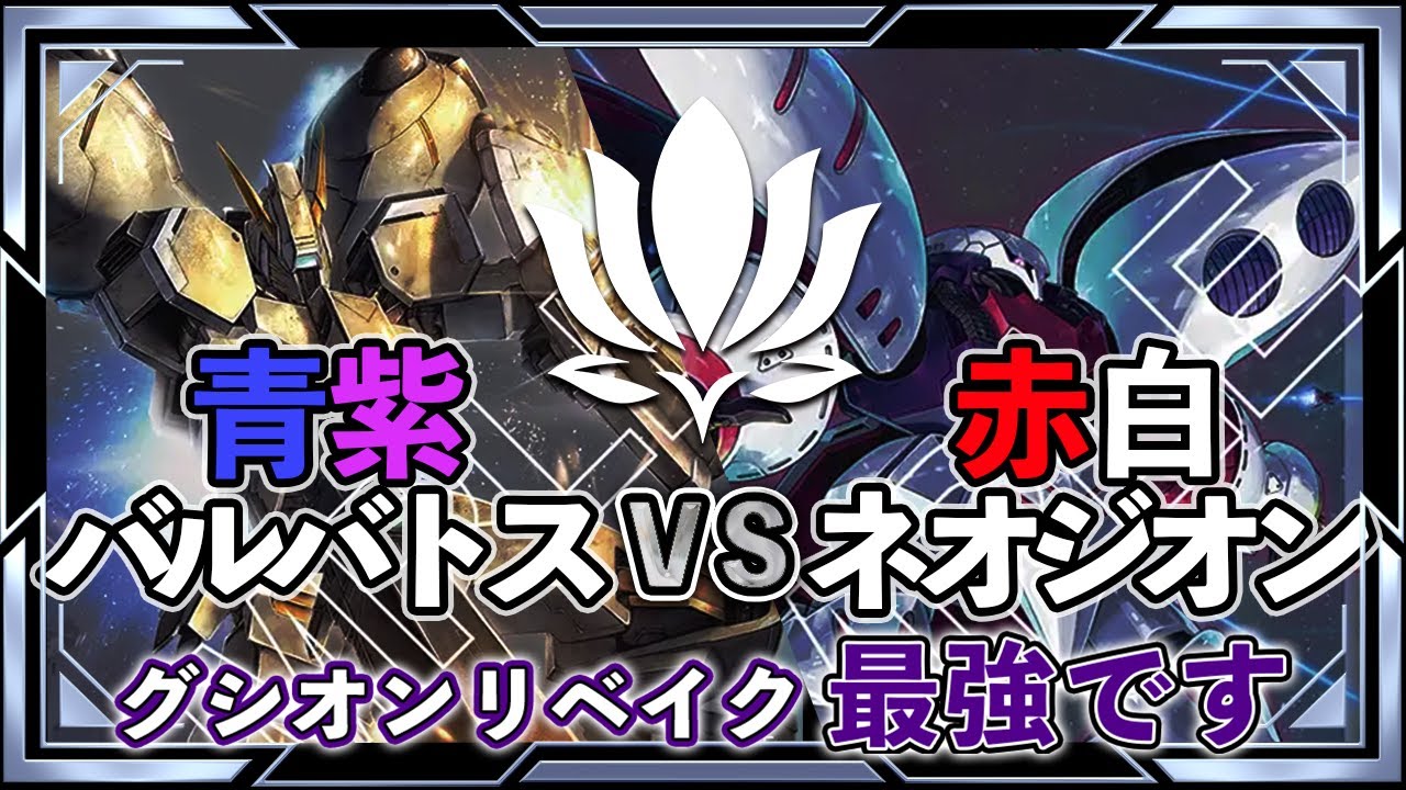 【環境対応力No.1！器用な動きで全デッキに勝つ！】青紫バルバトスvs赤白ネオジオン【ガンダムカード/GD02環境】