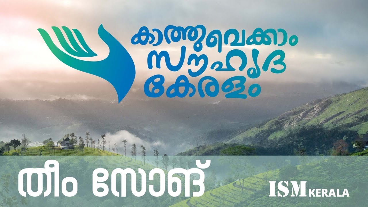 കാത്തുവെക്കാം സൗഹൃദ കേരളം | THEME SONG | തീം സോങ് | ISM KERALA