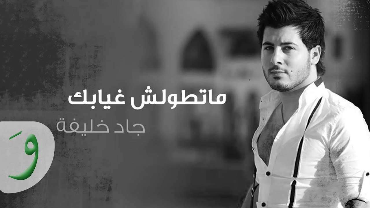 Jad Khalife - Matwelsh Gheyabek [Audio] (2014) / جاد خليفة - ماتطولش غيابك