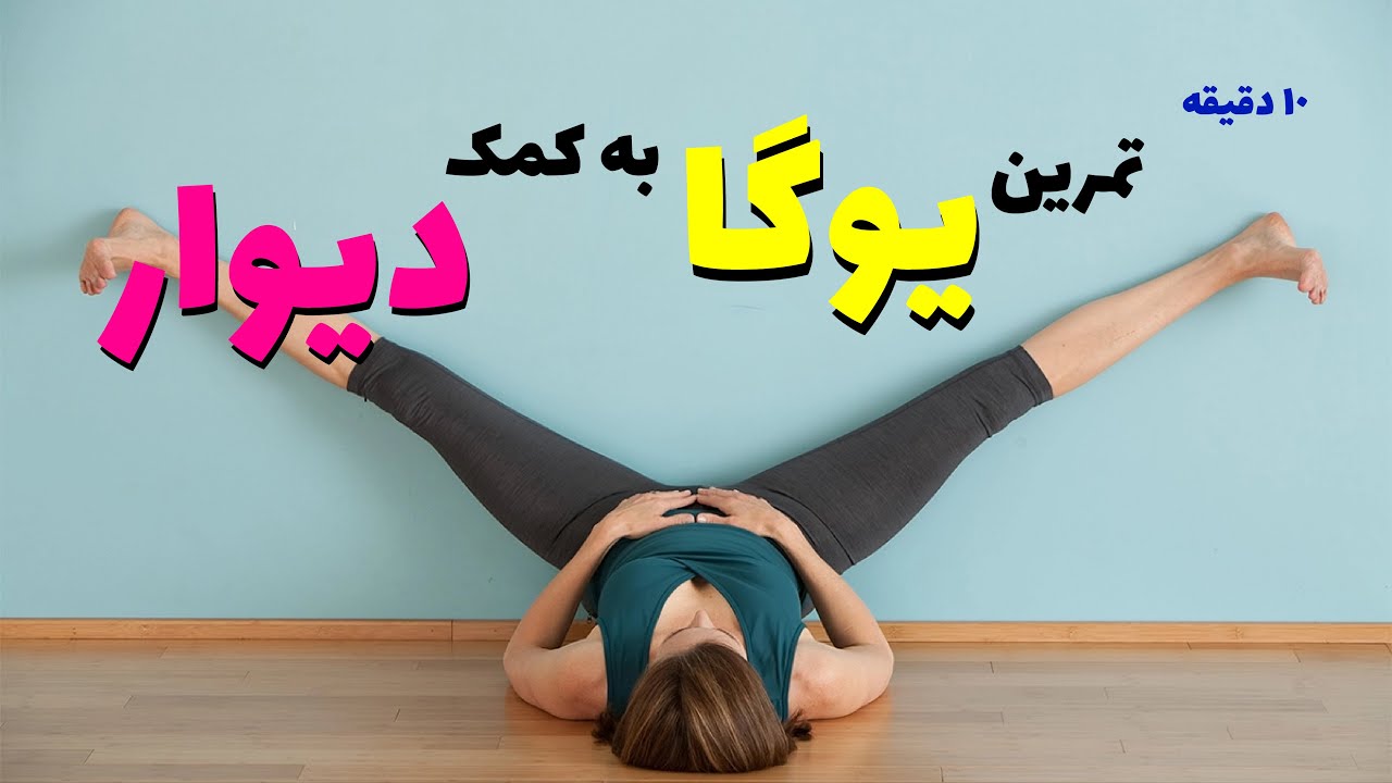 ده دقیقه تمرین نشسته یوگا با دیوار | یوگا در خانه | ten minutes yoga practice at wall