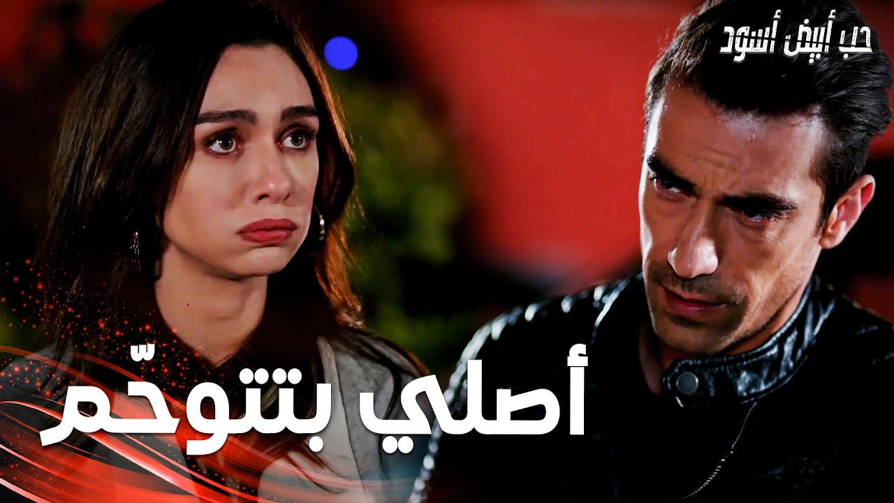 مسلسل حب أبيض أسود | مقطع من الحلقة 26 |  Siyah Beyaz Aşk | اصلي اتوحمّت عالفريز في عز الشتا