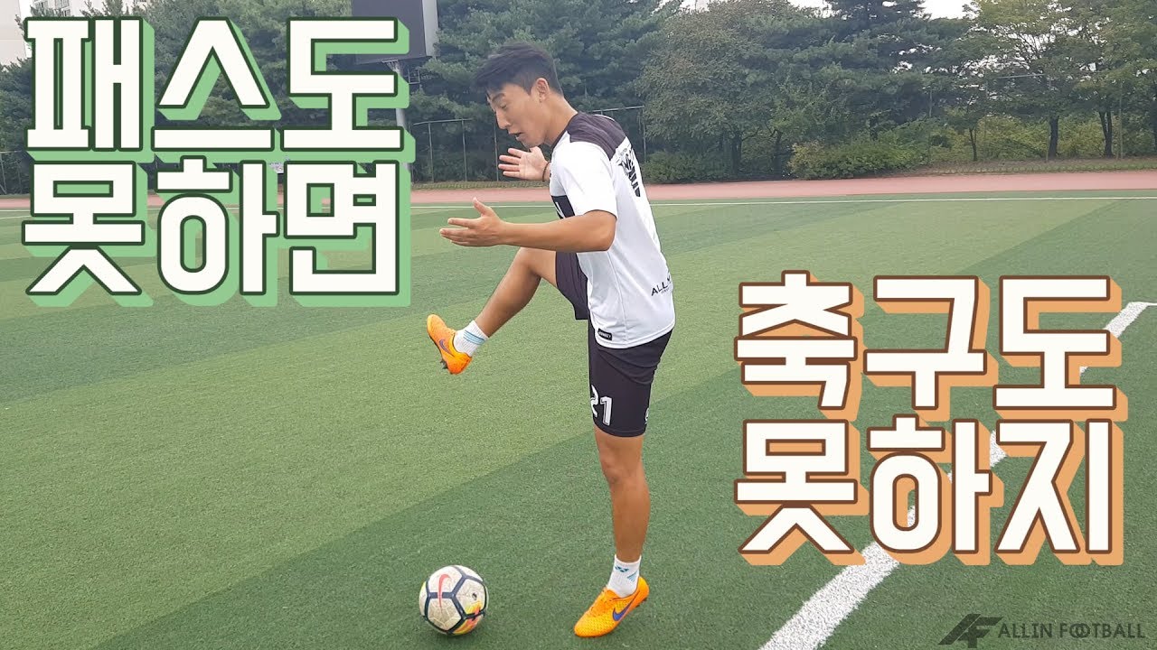 올인풋볼ㅣ축쌩탈ㅣ니들이 패스를 알어 ? 인사이드 패스 잘하는법 ! 패스못하면 민폐쟁이