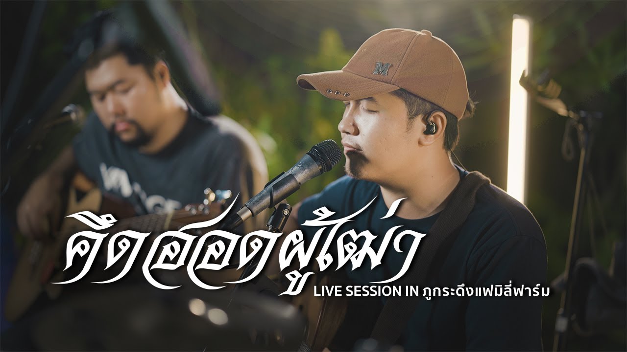คึดฮอดผู้เฒ่า - ดุ่ย เชียงรัมย์ | ภูกระดึงแฟมิลี่ฟาร์ม「AOUSTIC LIVE SESSION」