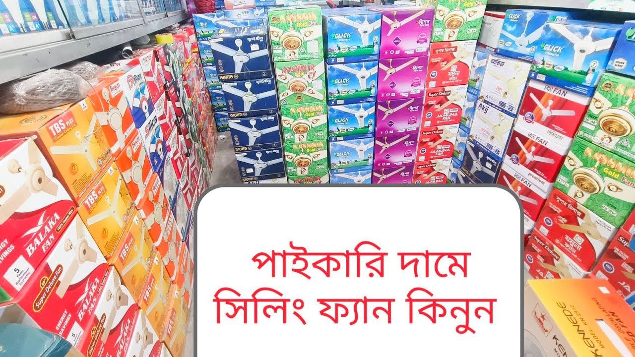 সবচেয়ে কম দামে সিলিং ফ্যান সিলিং ফ্যানের পাইকারি বাজার