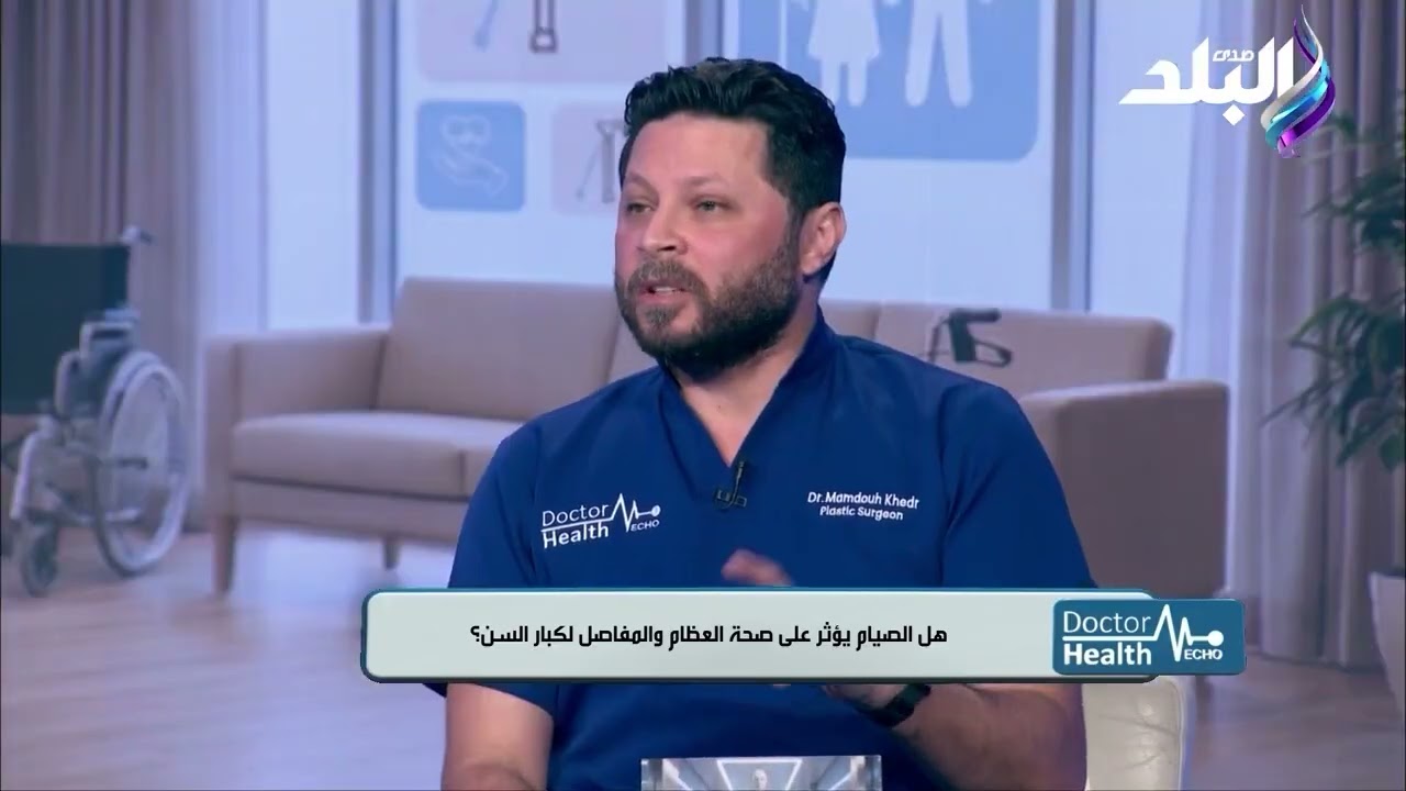 جزء من حلقة دكتور محمد كامل حسين استشاري جراحات العمود الفقري والعظام في ضيافة قناة صدي البلد