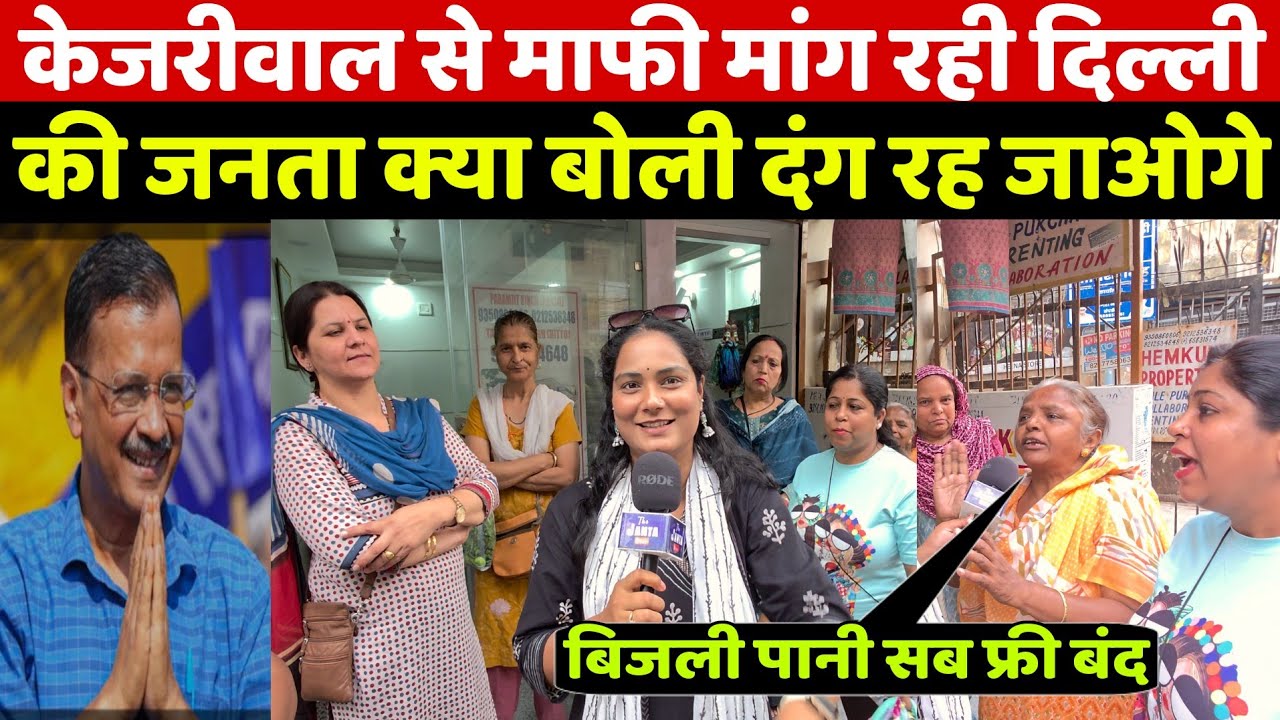 Delhi Election में केजरीवाल से माफी मांग रही जनता ने क्या बोला कि जिसे सुन आप भी दंग रह जाओगे