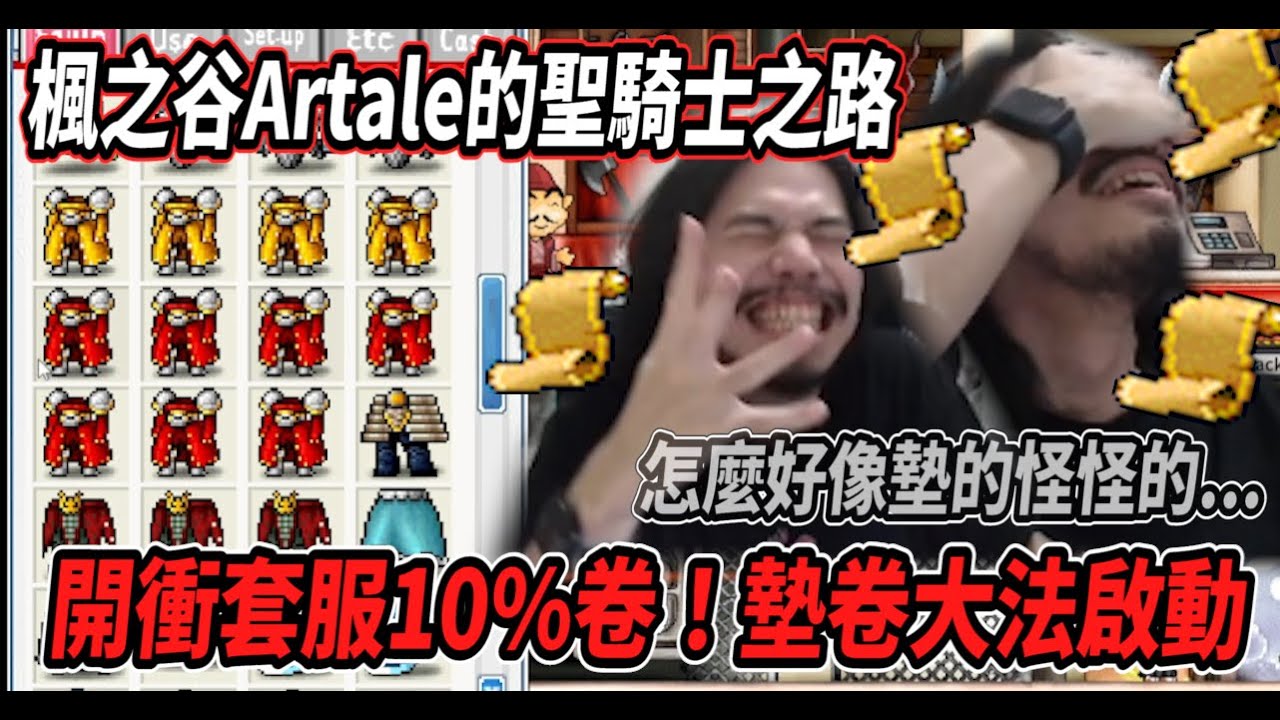 【楓之谷Artale的聖騎士之路21】開衝套服１０％卷！墊卷大法啟動🔥但怎麼都墊的怪怪的．．．【Rui】