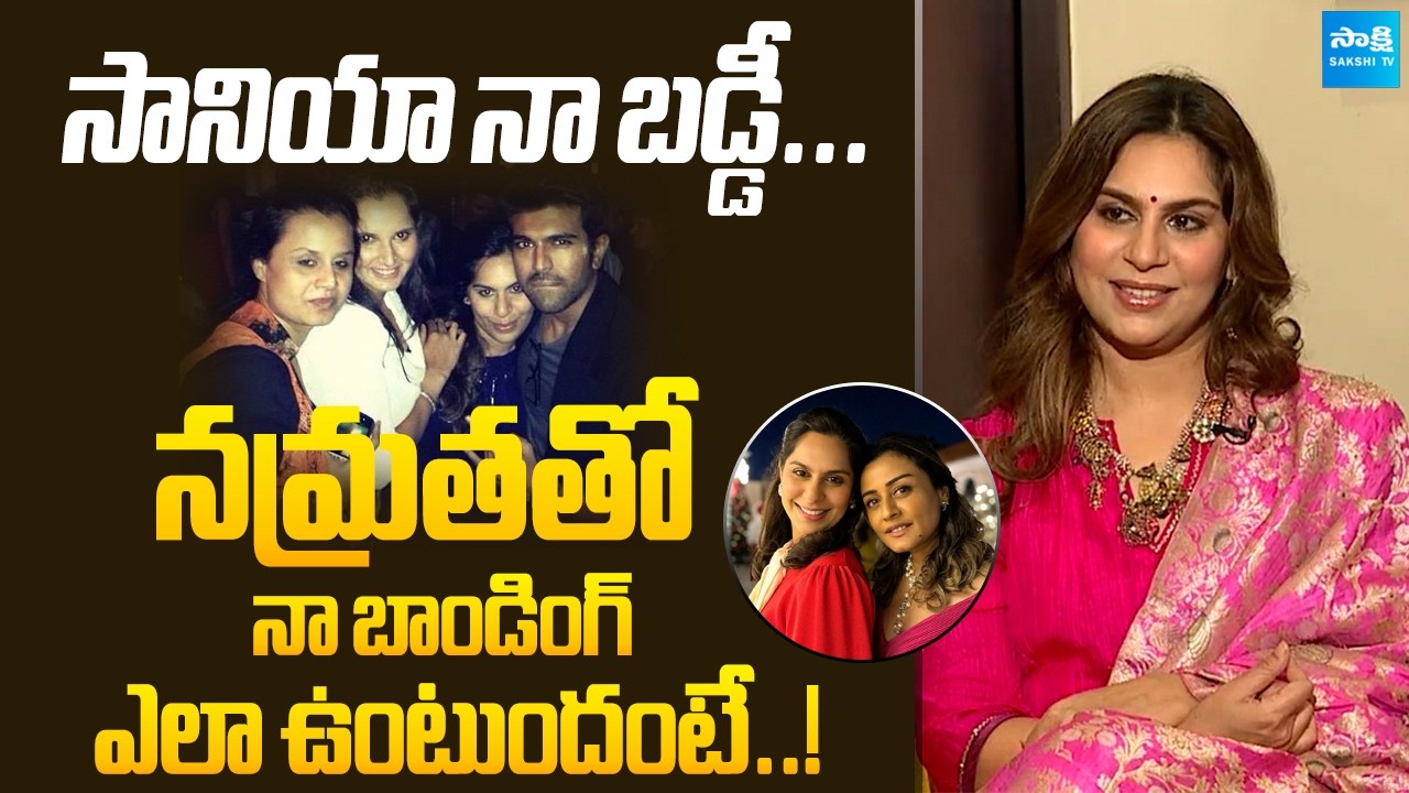 Upasana Konidela about Sania Mirza & Namrata Shirodkar | Sitara Ghattamaneni | @SakshiTVFlashBack