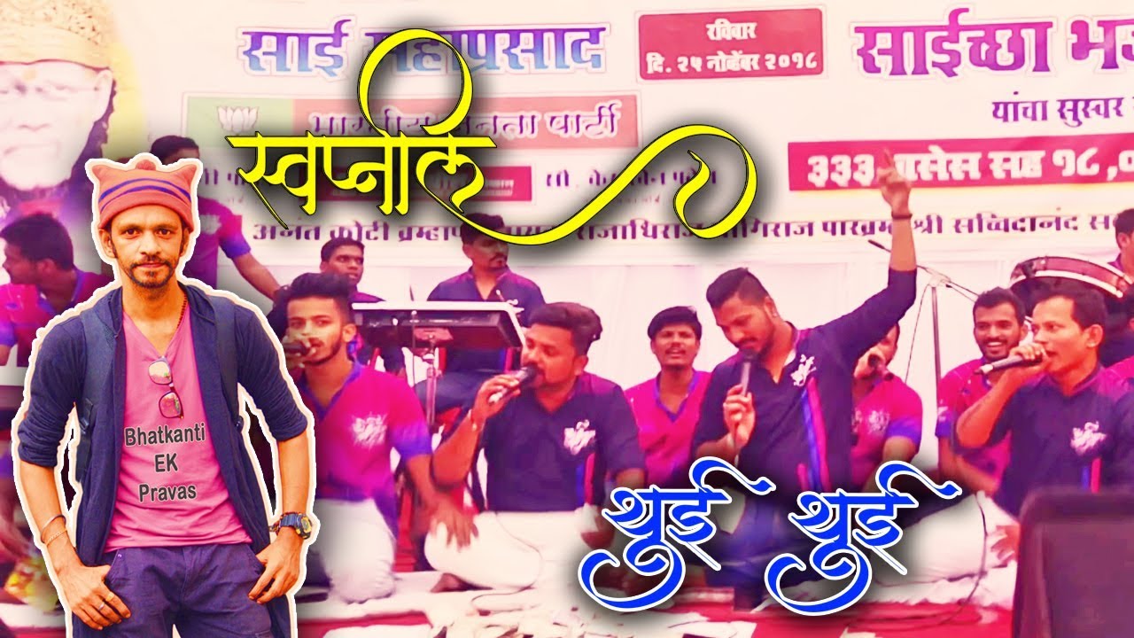 🗣Swapnil Tambe🗣 | स्वप्निलचा आवाजाची जादू | थुई थुई 🦃 | Saichha Bhajan Mandal 2018 | Bhatkanti