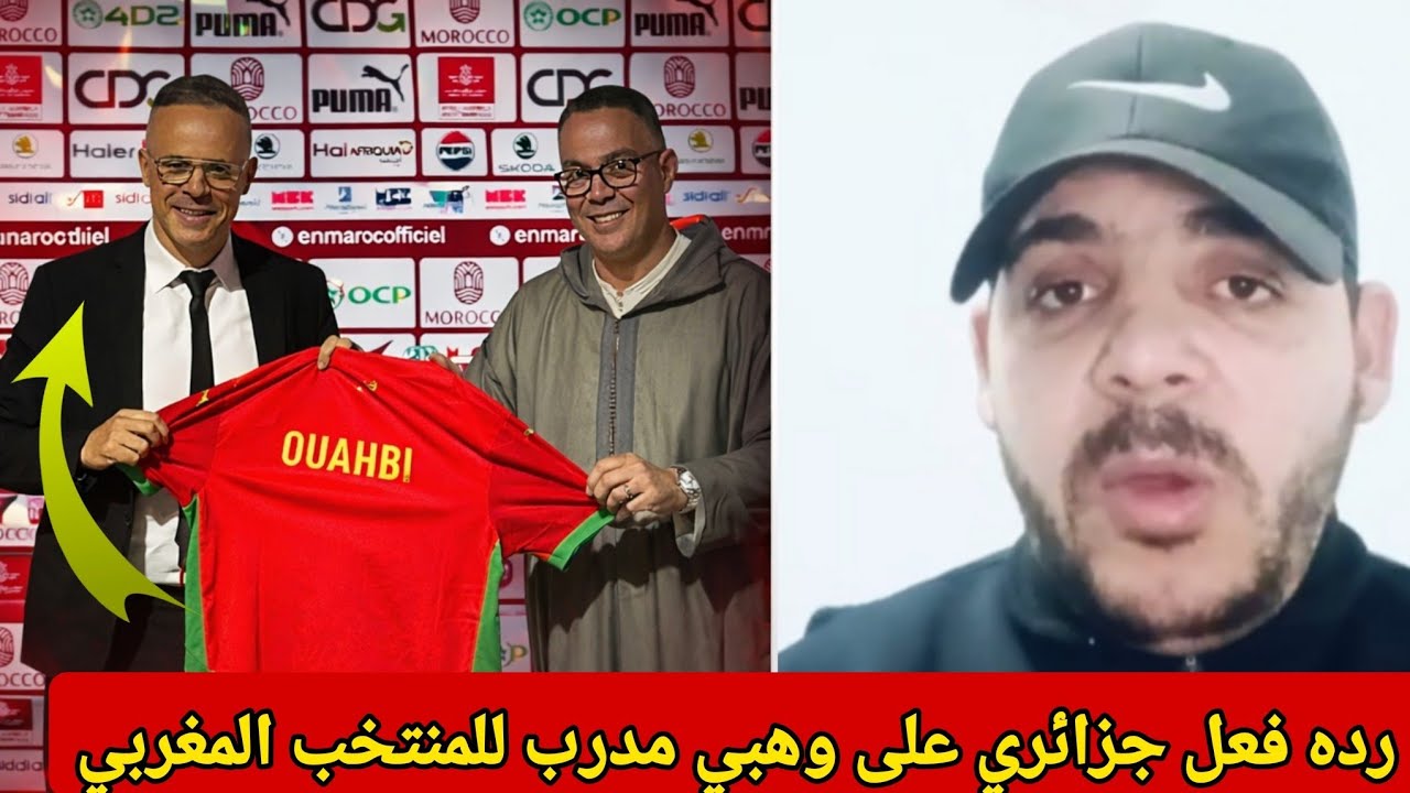 فعل صادمة للجزائريين بعد تعيين محمد وهبي مدربًا لأسود الأطلس! 🇲🇦⚡”