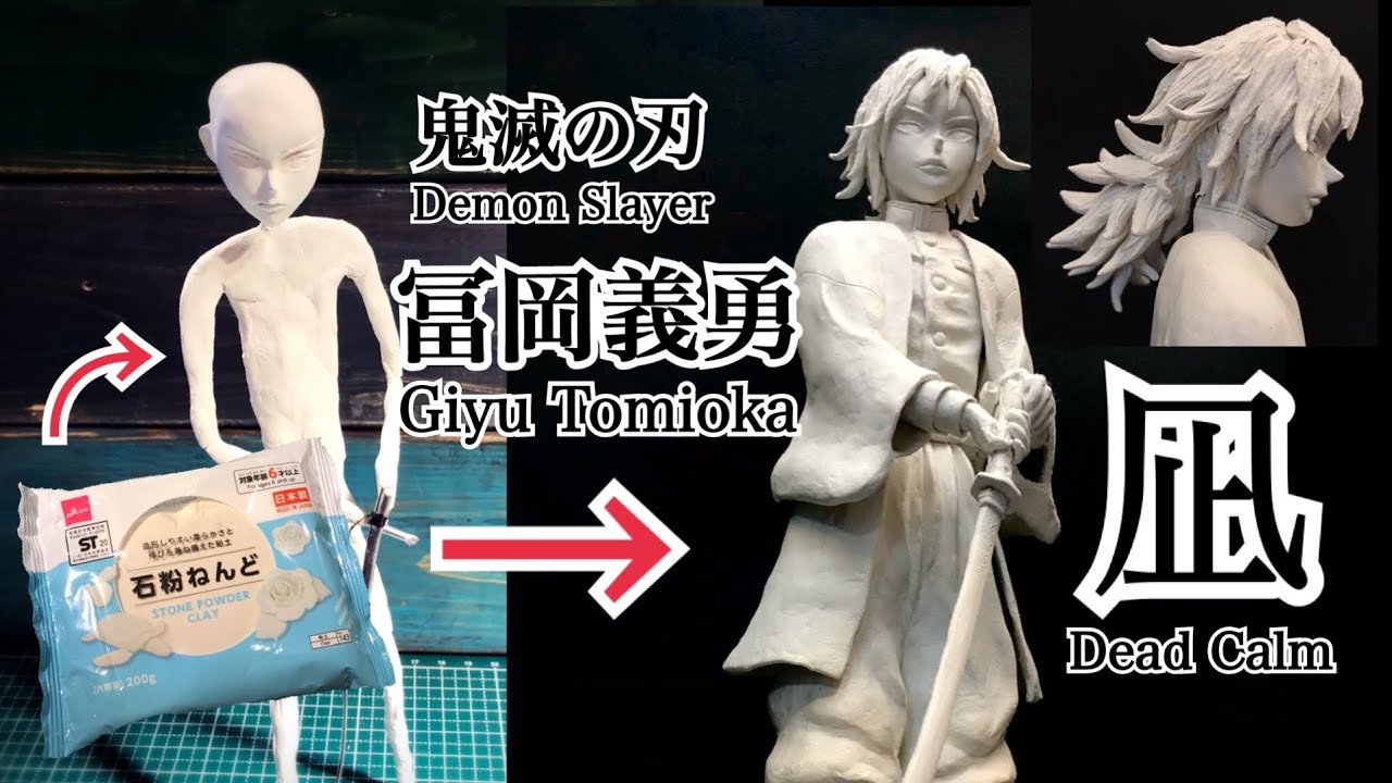 【100均石粉粘土】冨岡義勇フィギュア作ってみた【鬼滅の刃】DemonSlayer GIYU TOMIOKA, making figure,sculpting clay 〈Full Ver.〉