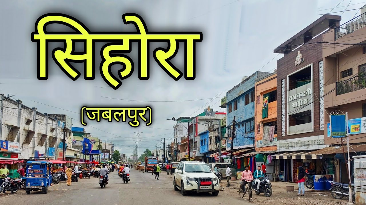 SIHORA JABALPUR सिहोरा जबलपुर | Sihora City | Sihora Mp