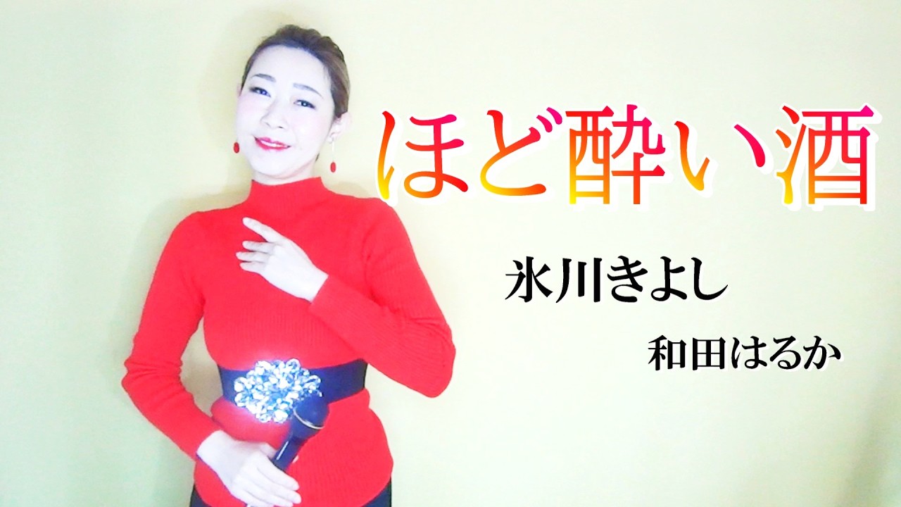 ほど酔い酒【和田はるか】（Haruka Wada）