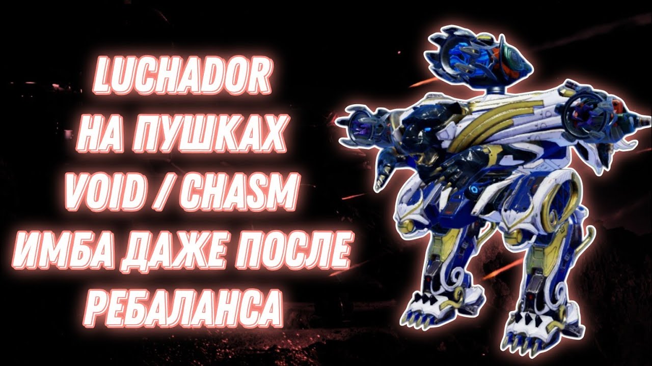 War Robots | Luchador Void Chasm ИМБА ПОСЛЕ РЕБАЛАНСА 12.2