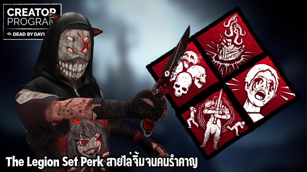 The Legion Set Perk สายไล่จิ้มจนคนรำคาญ | Dead by Daylight