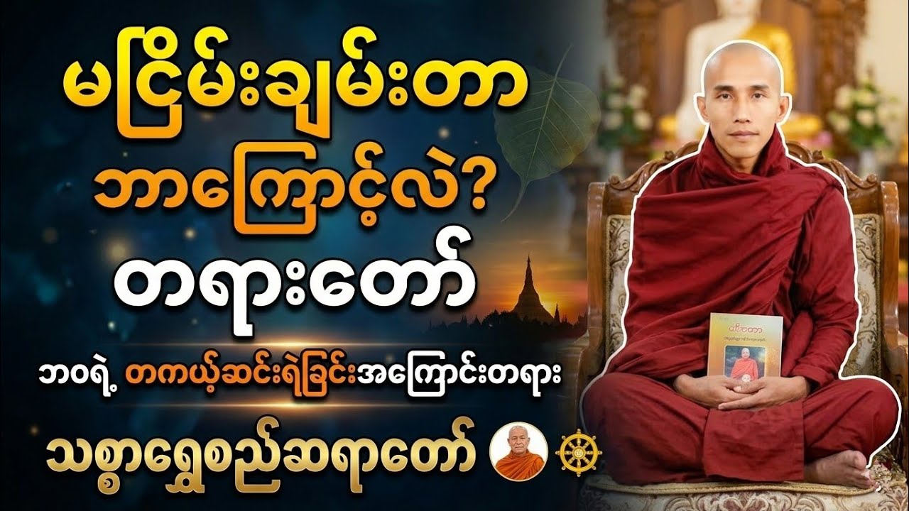 သစ္စာရွှေစည်ဆရာတော် ဟောကြားတော်မူသော