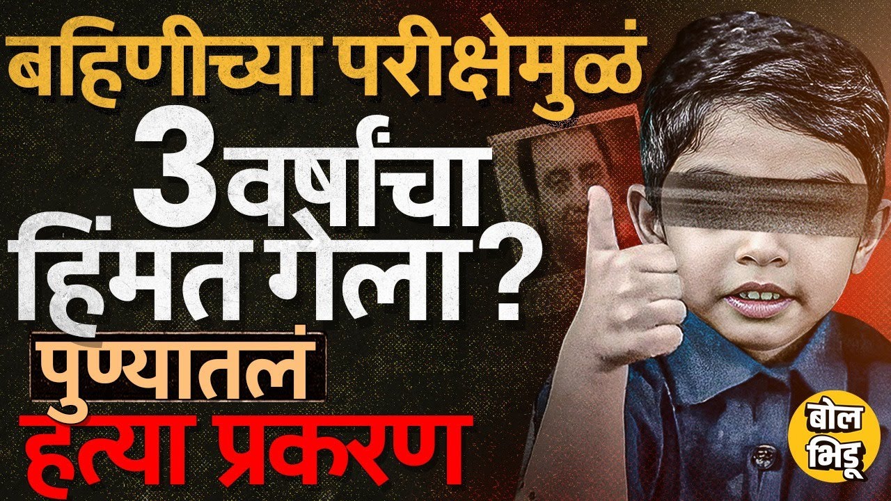 Pune Crime News: IT इंजिनियर असलेल्या Madhav Tiketi कडून आपल्या 3 वर्षाच्या मुलाची हत्या प्रकरण काय?
