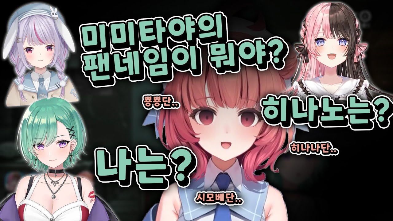 [ 브이스포 ] 잘 모르지만 아무튼 좋아한다고 아ㅋㅋㅋ 브이스포 강도단 1편 / 야쿠모 베니 / 타치바나 히나노 / 유메노 아카리 / 토사키 미미