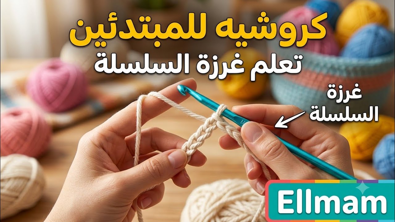 الدرس الثاني في سلسلة تعليم فن الكروشيه للمبتدئين#تعليم#handmade#crochet #كروشيه_للمبتدئين #كروشيه 