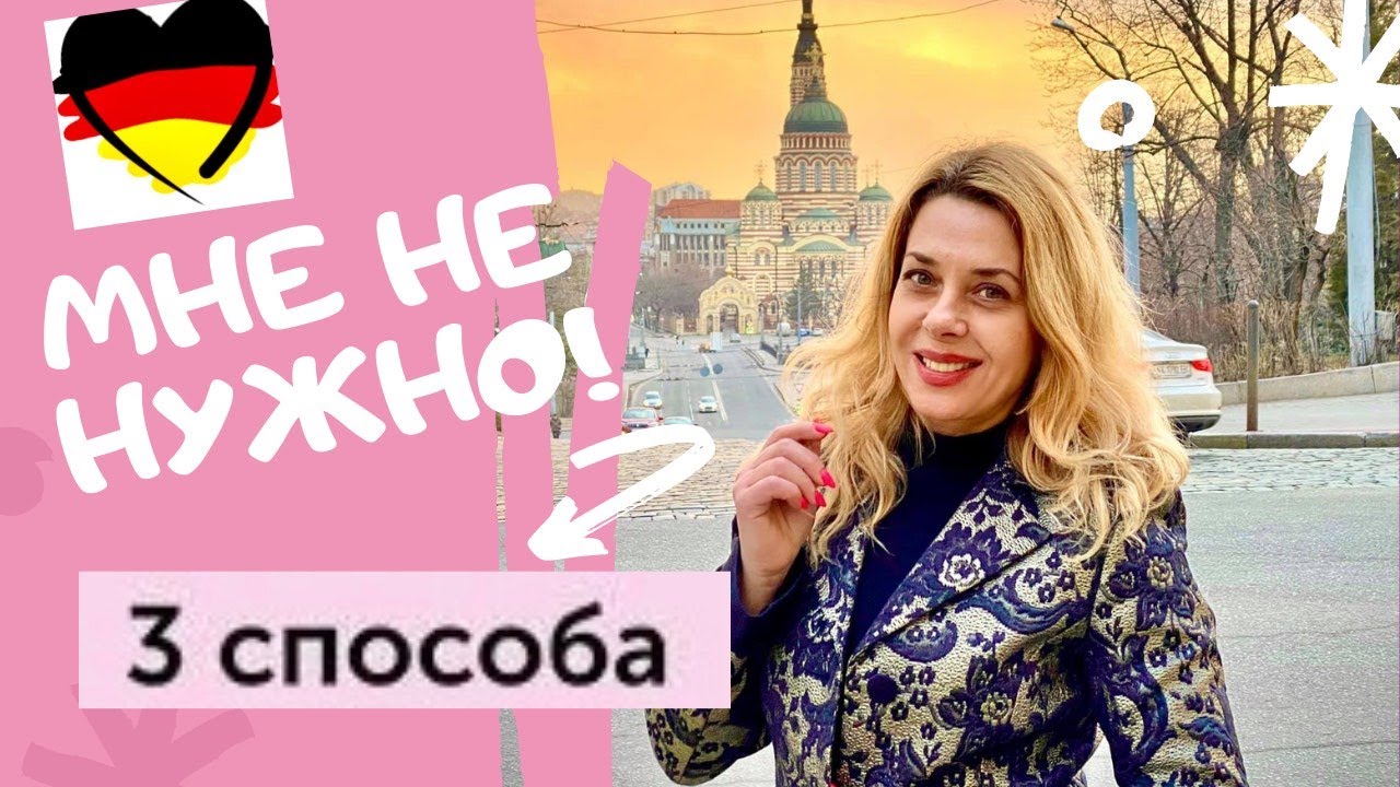 Как дать совет на немецком языке:- du brauchst nicht  zu- Онлайн курс немецкого языка для начинающих