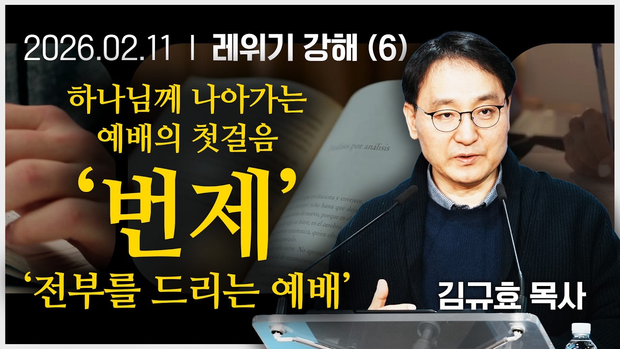 [2026년2월11일 수요예배] 레위기 강해(6)_ 하나님께 나아가는 예배의 첫걸음, '번제' : '전부를 드리는 예배'
