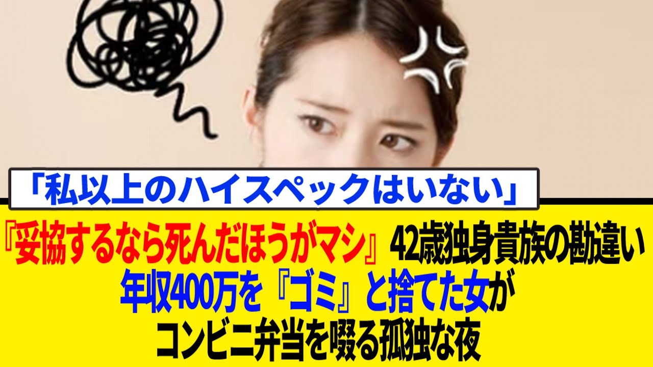 妥協するなら死んだほうがマシ』42歳独身貴族の勘違い。年収400万を『ゴミ』と捨てた女が、コンビニ弁当を啜る孤独な夜