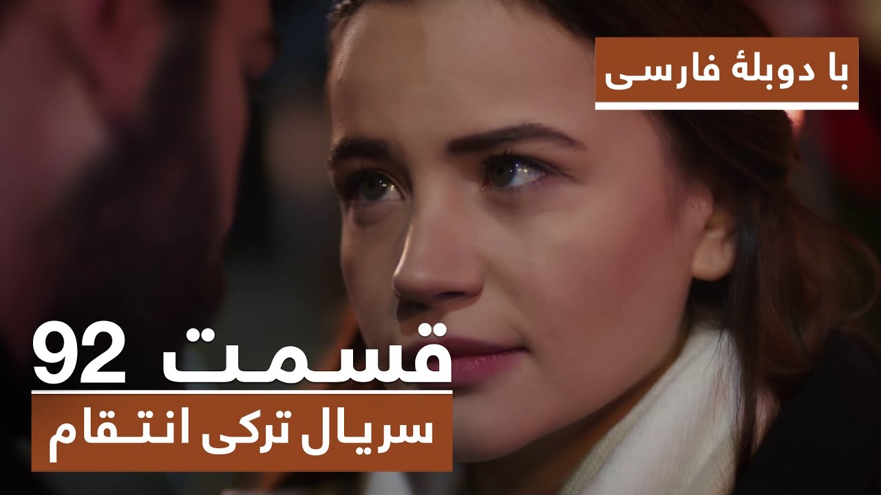 سریال جدید ترکی انتقام با دوبلۀ فارسی - قسمت ۹۲ / Vendetta New Turkish Series HD (in Persian) - EP92
