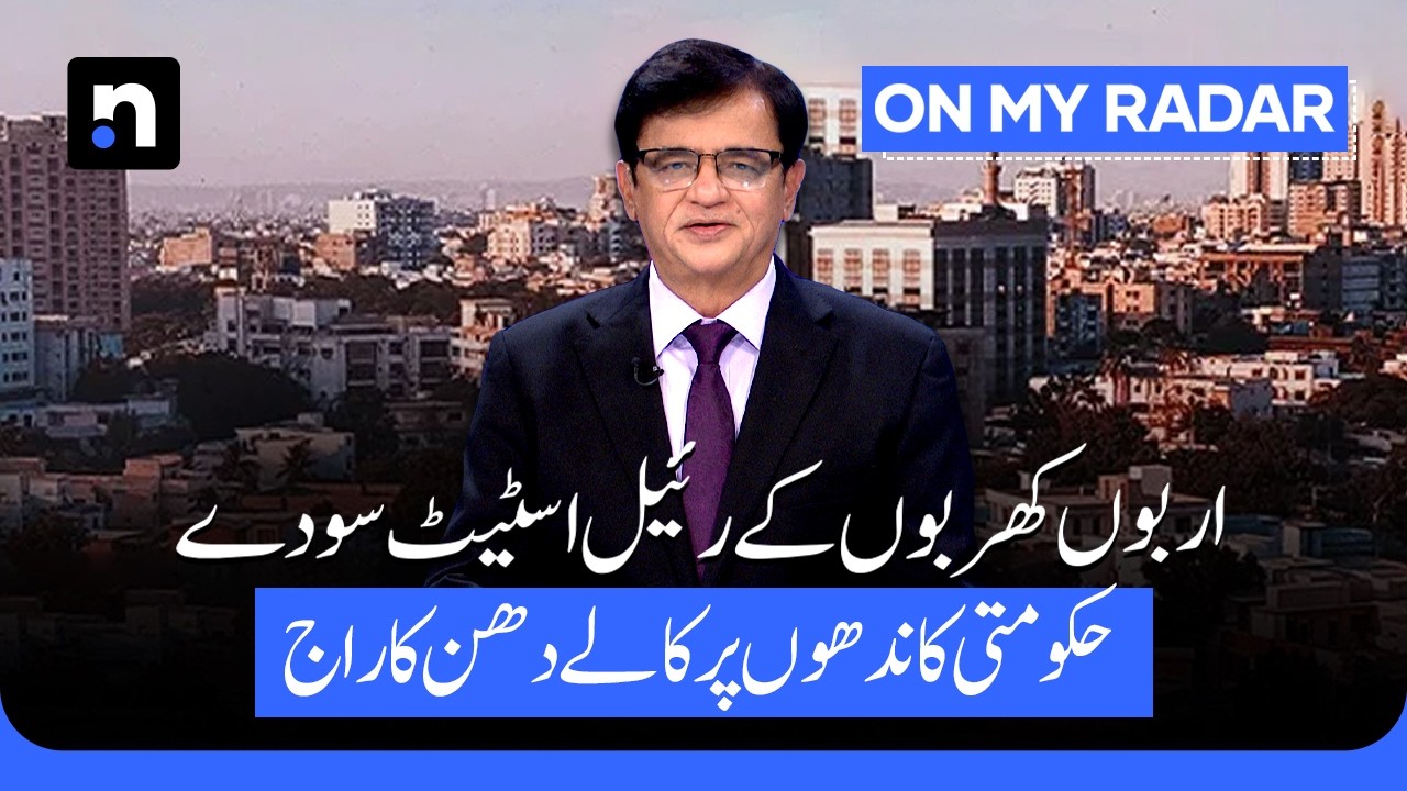 Trillions in Real Estate Deals, Black Money Rules the System | Kamran Khan | On My Radar | ARY News