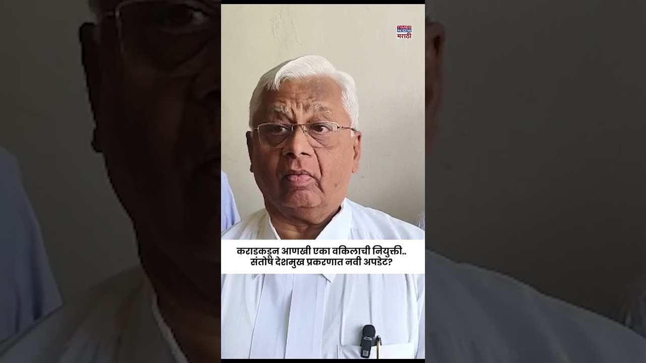 Beed Santosh Deshmukh Case: बीडच्या देशमुख हत्या प्रकरणात आरोपी Walmik Karad कडून खेळी? #shortsfeed